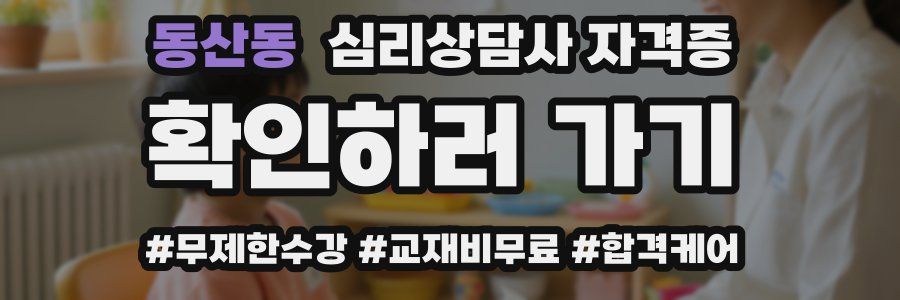 동산동 심리 상담사 자격증
