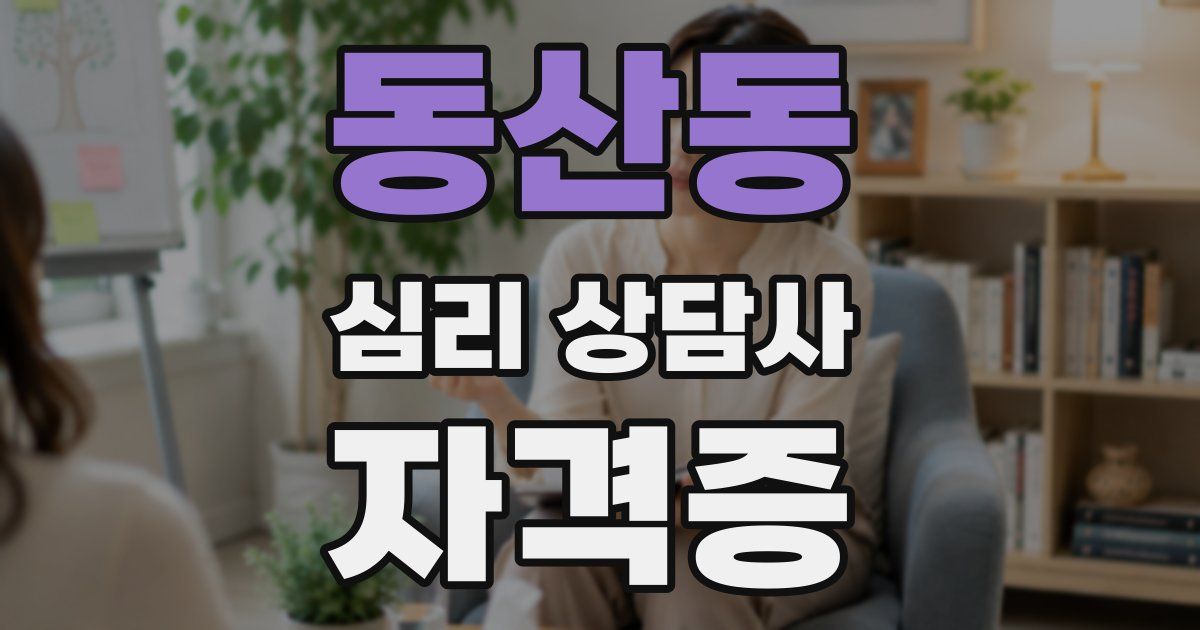 동산동 심리 상담사 자격증