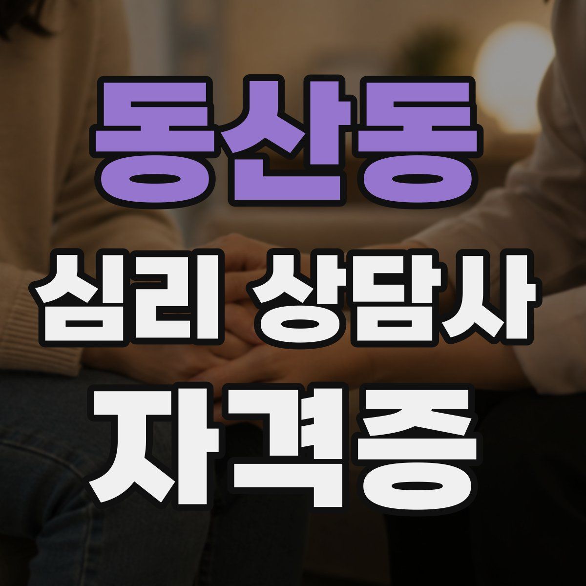동산동 심리 상담사 자격증