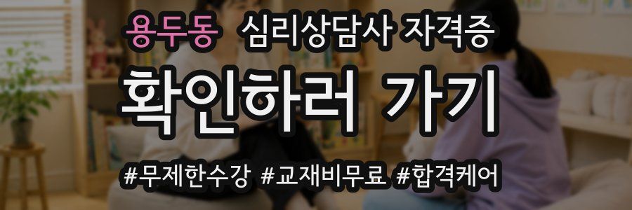 용두동 심리 상담사 자격증