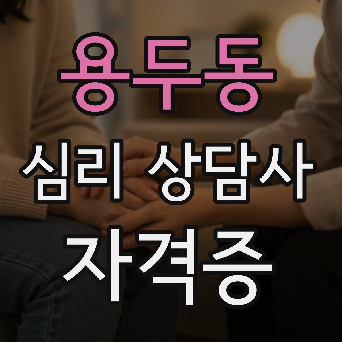 용두동 심리 상담사 자격증