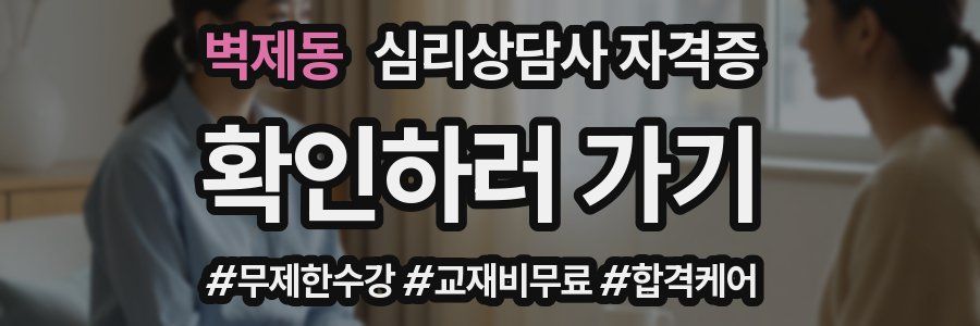벽제동 심리 상담사 자격증
