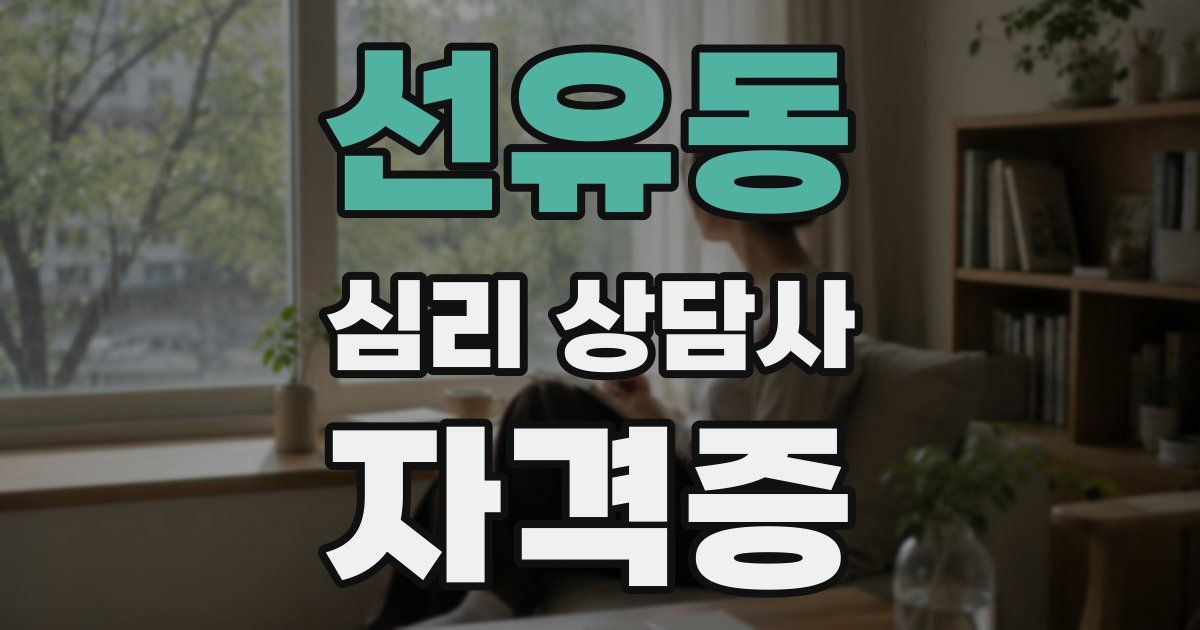 선유동 심리 상담사 자격증