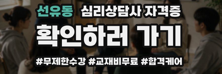 선유동 심리 상담사 자격증