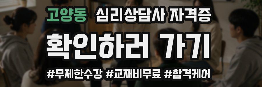고양동 심리 상담사 자격증