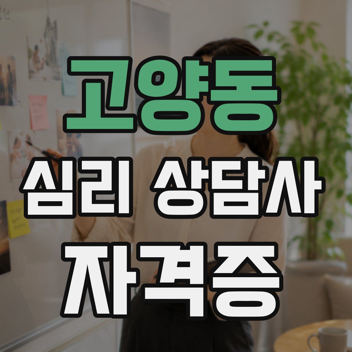 고양동 심리 상담사 자격증