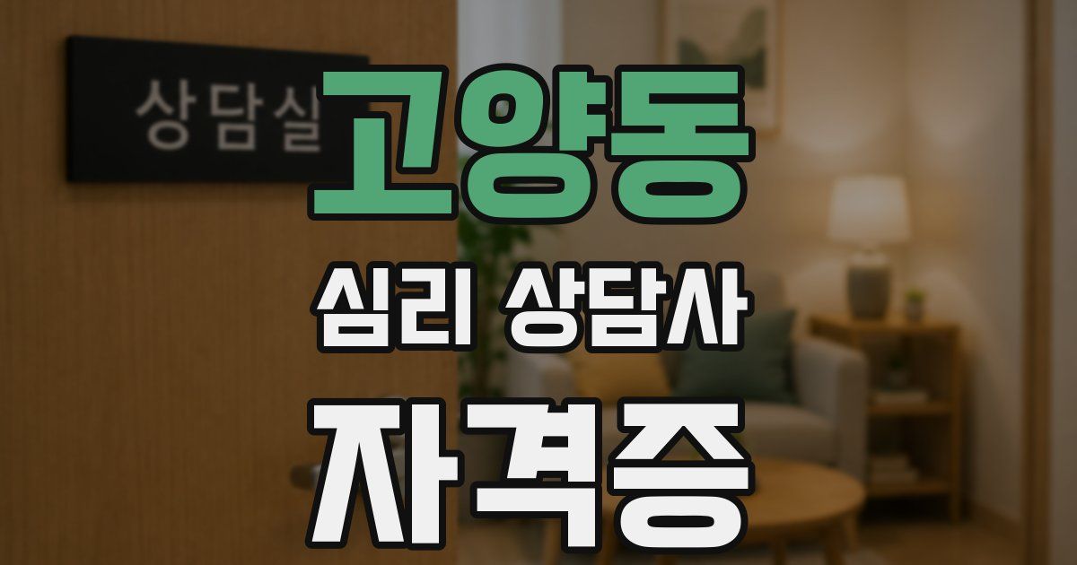 고양동 심리 상담사 자격증