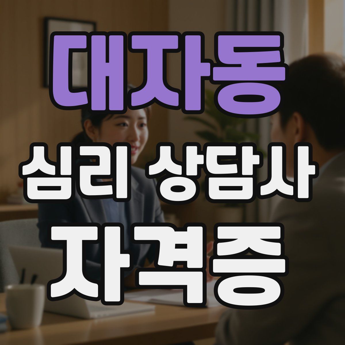 대자동 심리 상담사 자격증