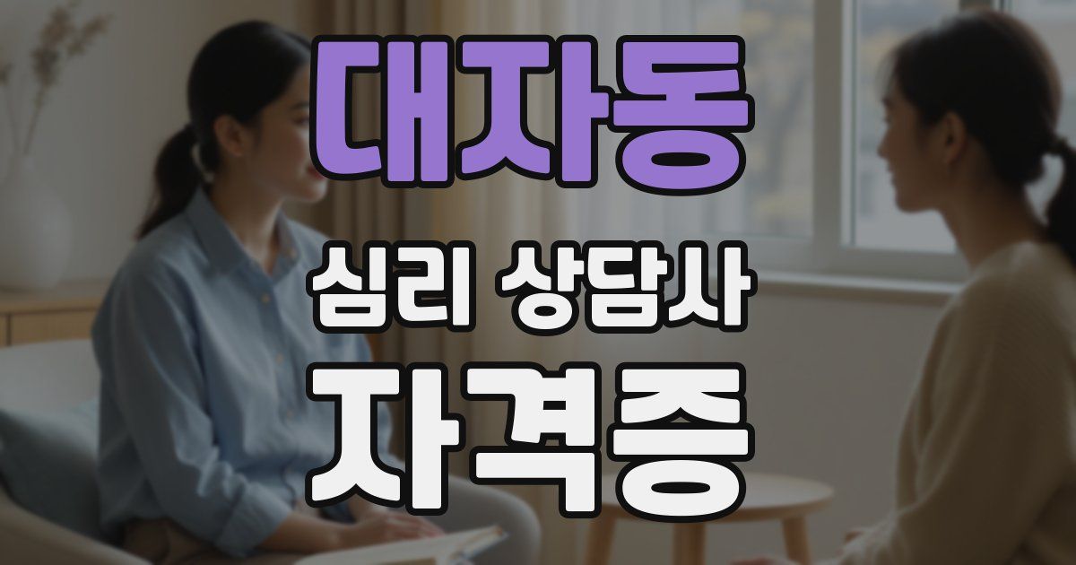 대자동 심리 상담사 자격증