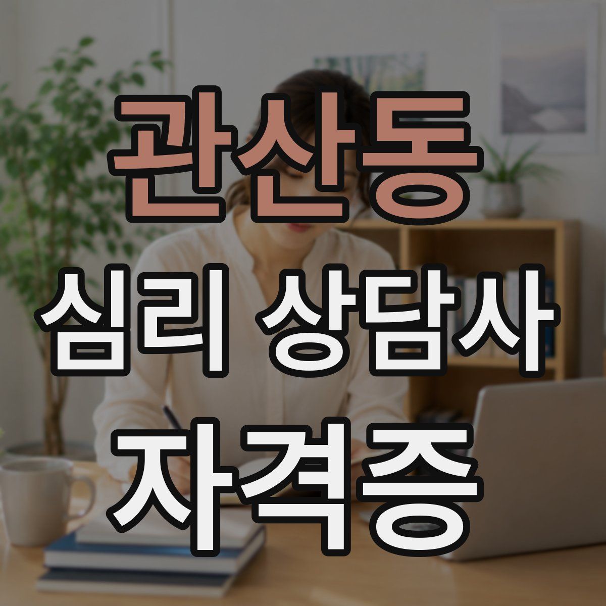 관산동 심리 상담사 자격증