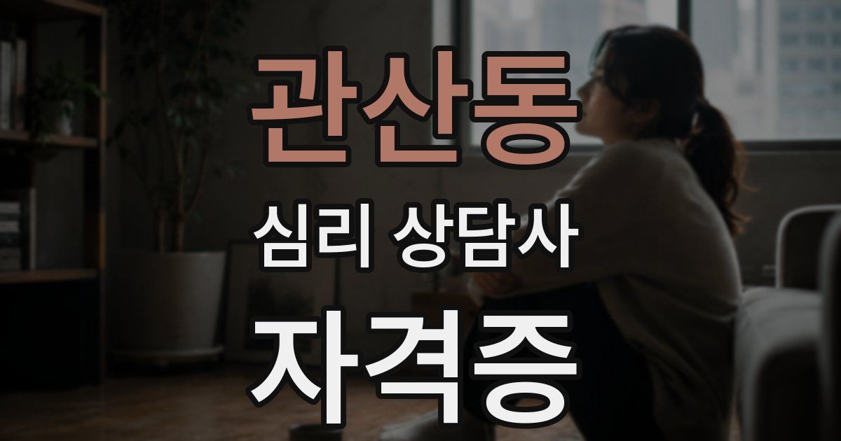 관산동 심리 상담사 자격증