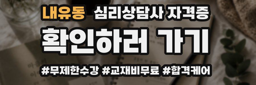 내유동 심리 상담사 자격증