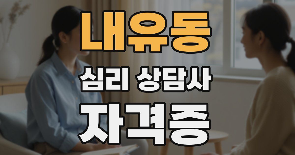 내유동 심리 상담사 자격증