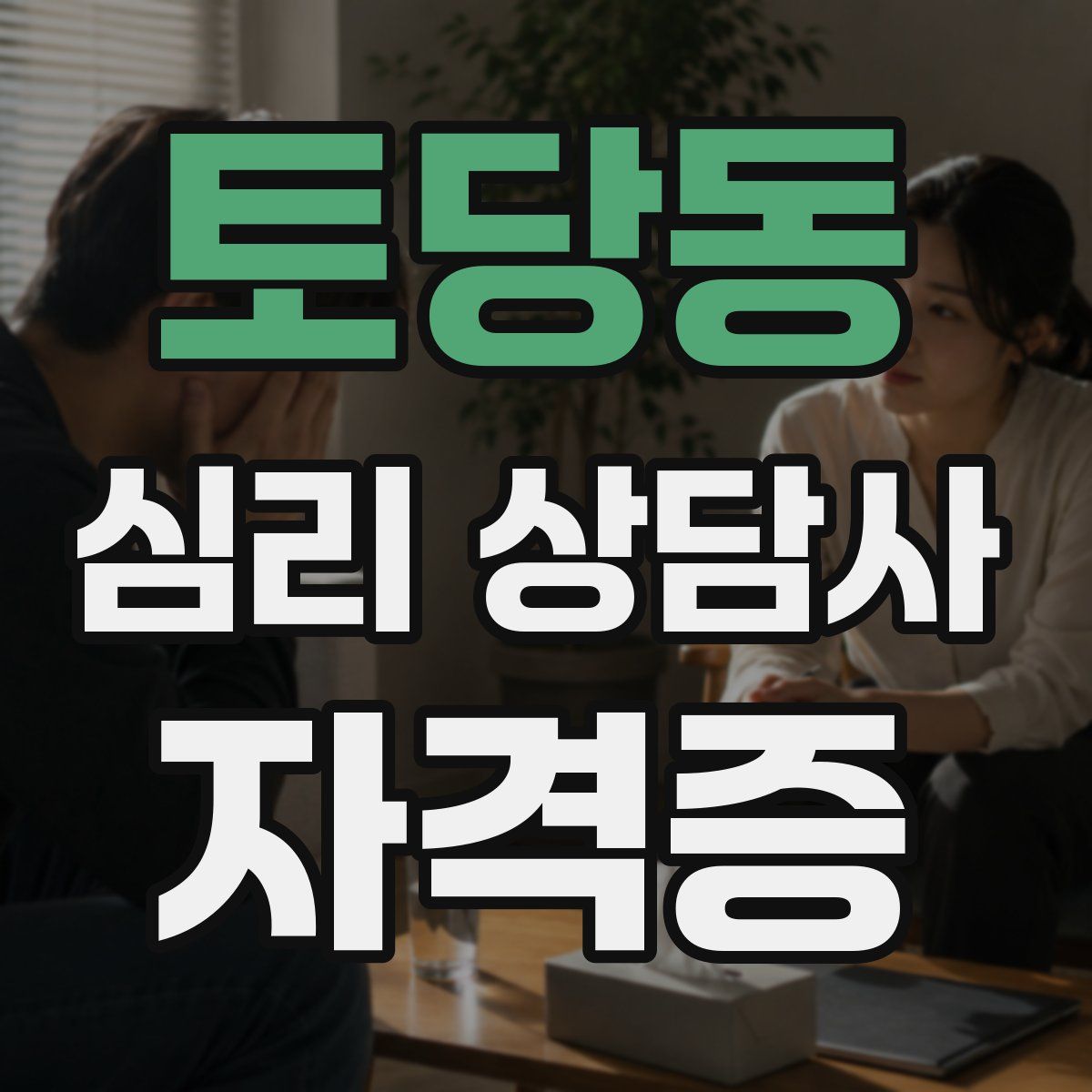 토당동 심리 상담사 자격증
