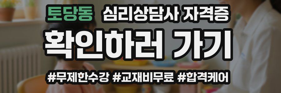 토당동 심리 상담사 자격증