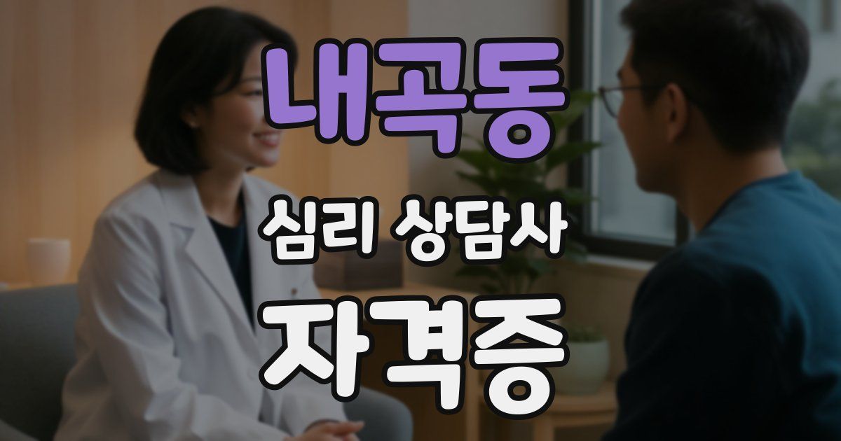 내곡동 심리 상담사 자격증