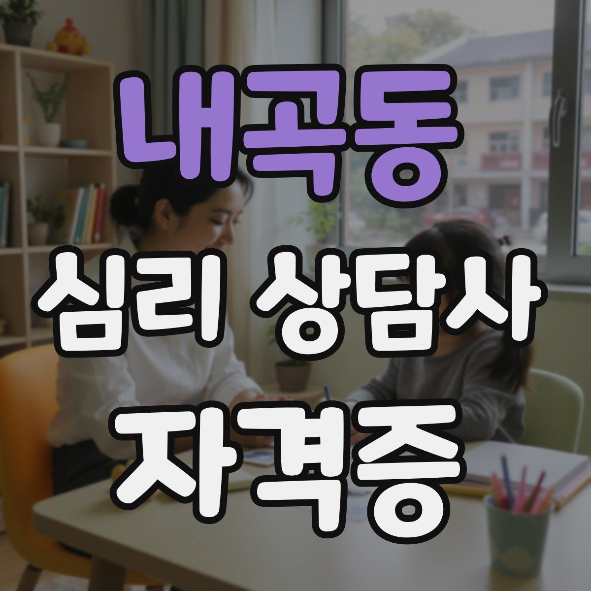 내곡동 심리 상담사 자격증