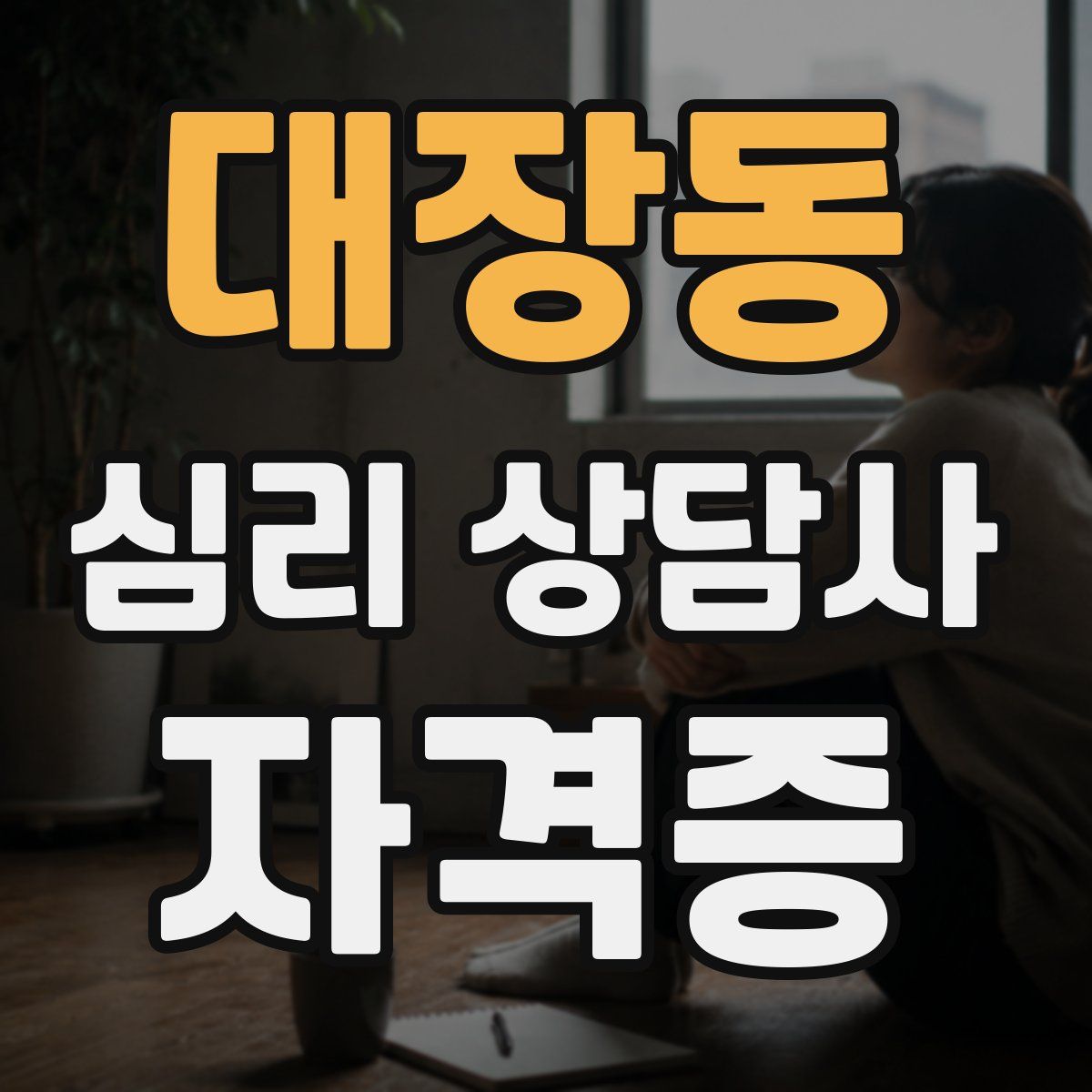 대장동 심리 상담사 자격증