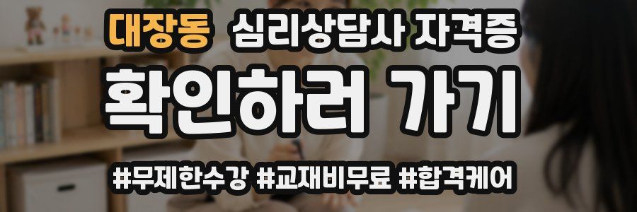 대장동 심리 상담사 자격증