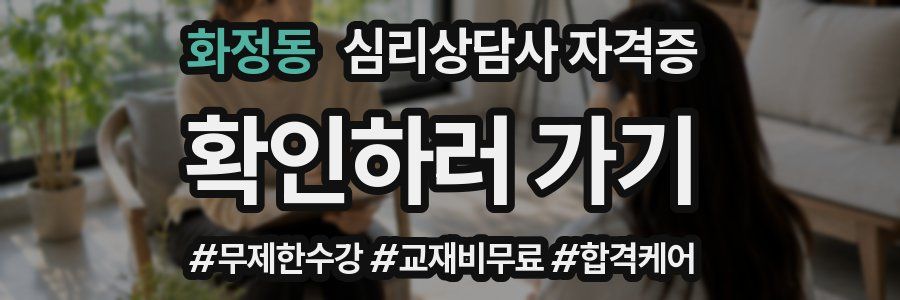 화정동 심리 상담사 자격증