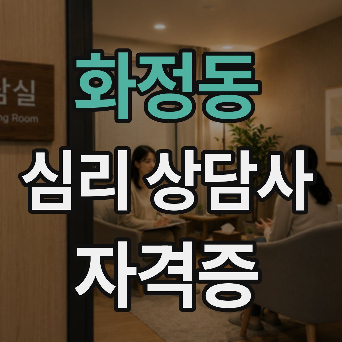 화정동 심리 상담사 자격증