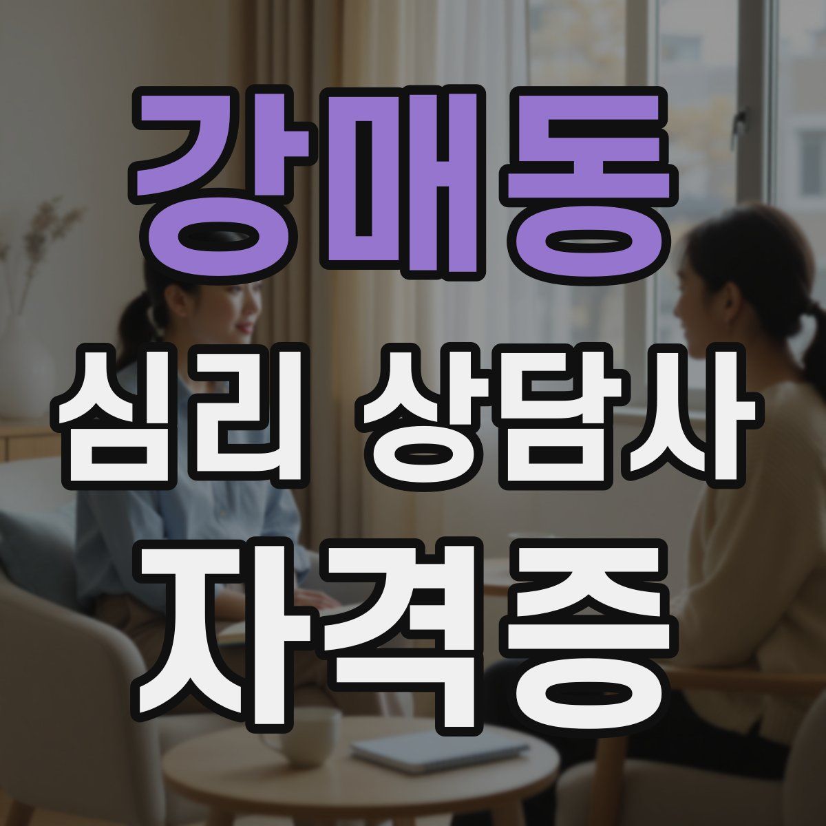 강매동 심리 상담사 자격증