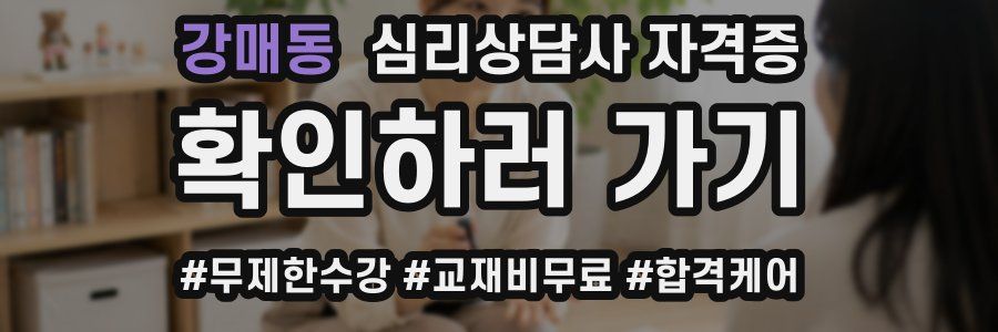 강매동 심리 상담사 자격증