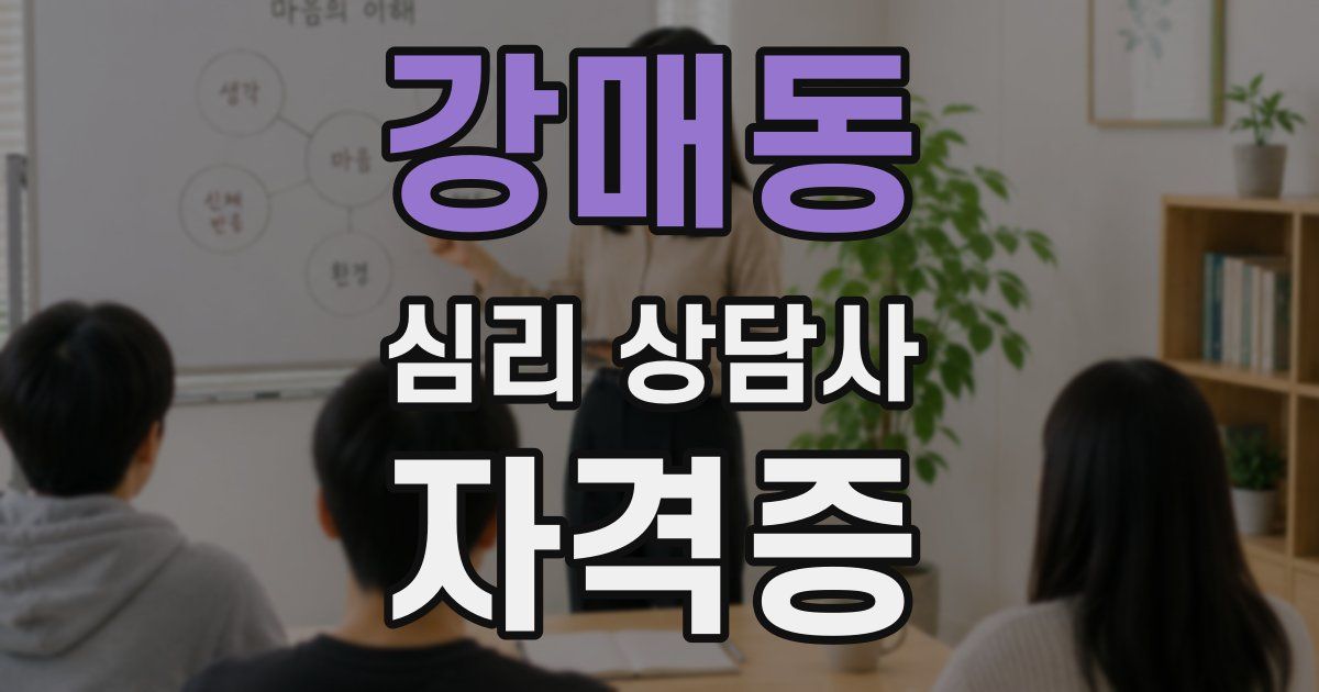 강매동 심리 상담사 자격증