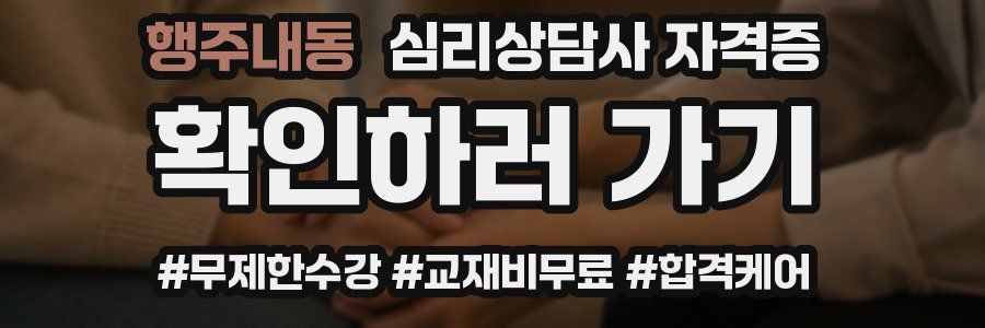 행주내동 심리 상담사 자격증