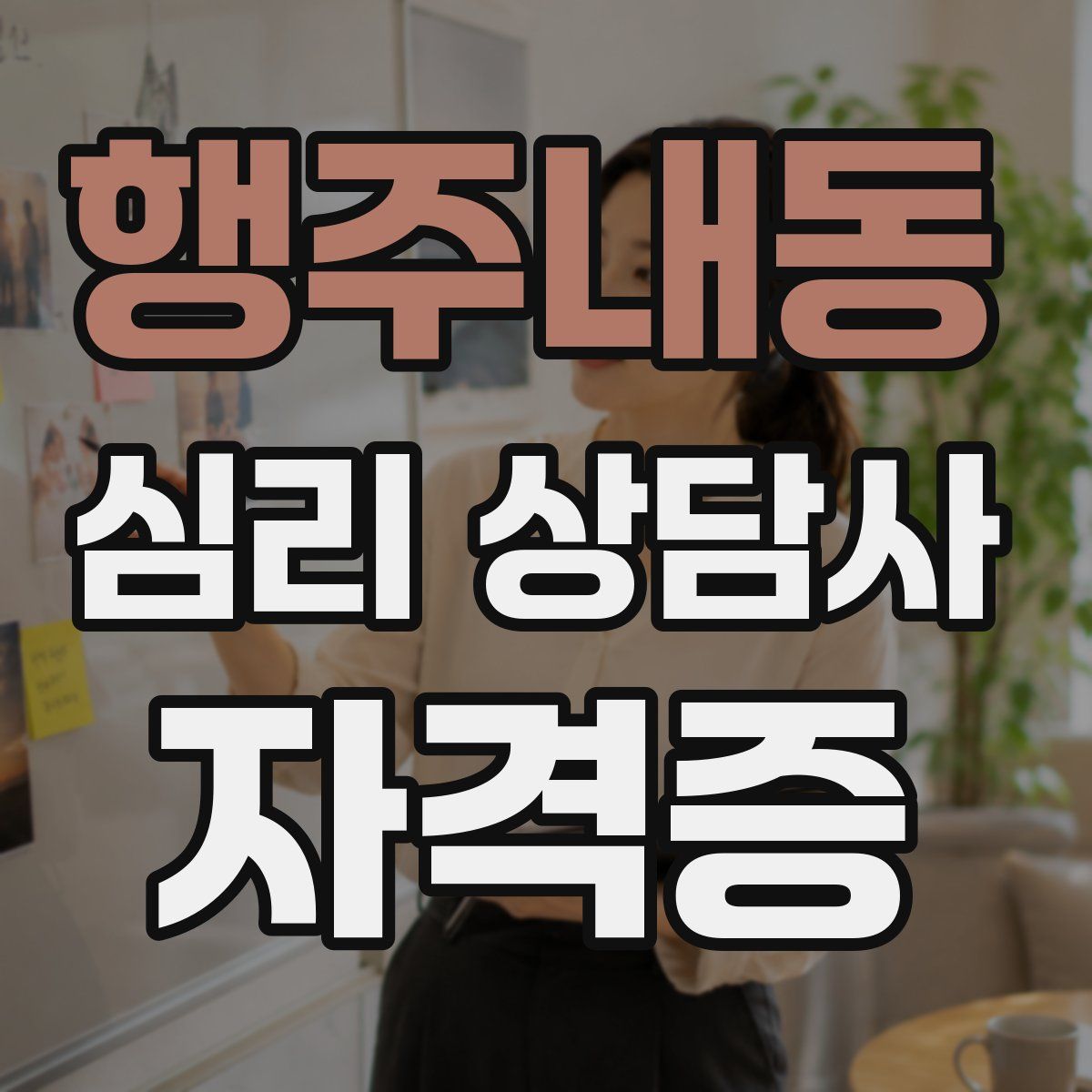 행주내동 심리 상담사 자격증