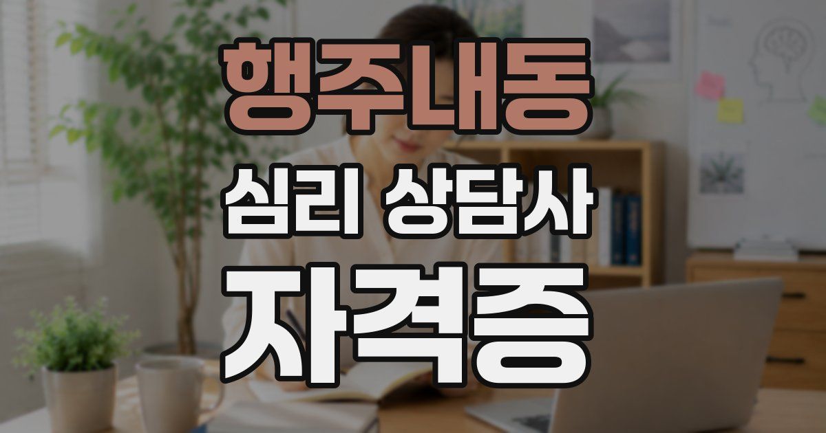 행주내동 심리 상담사 자격증