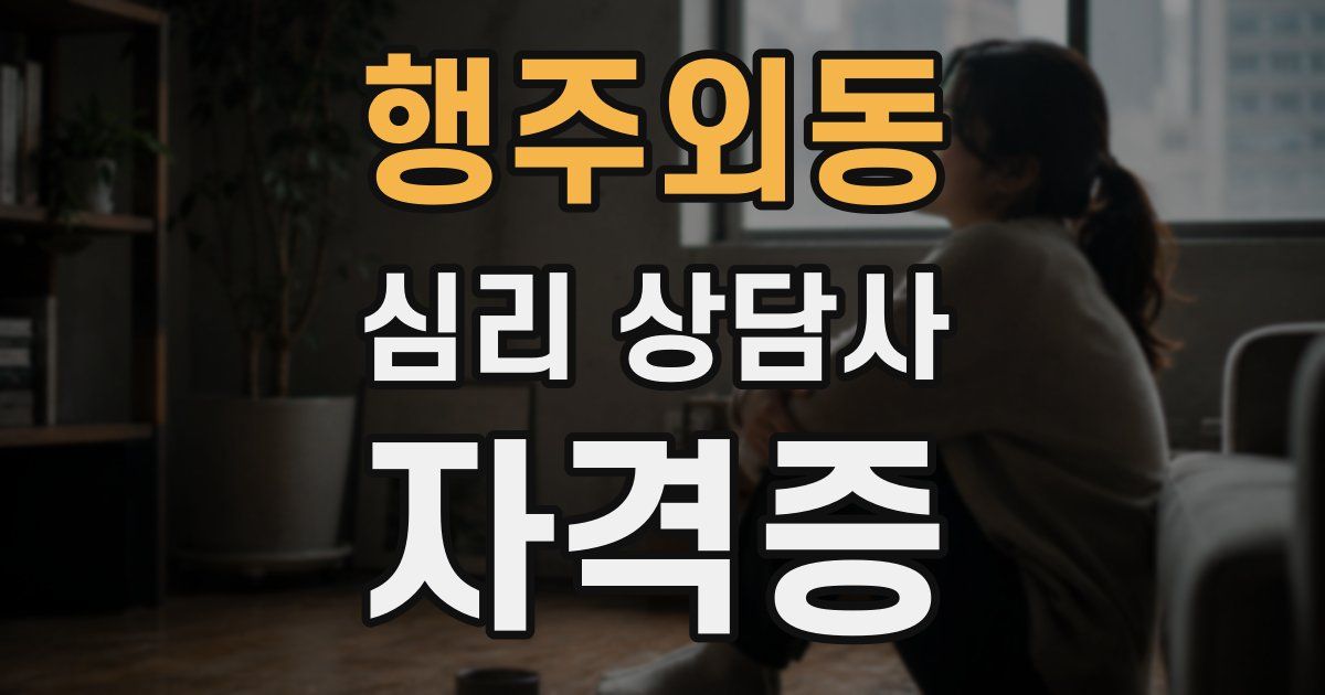 행주외동 심리 상담사 자격증