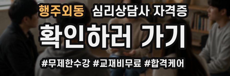 행주외동 심리 상담사 자격증