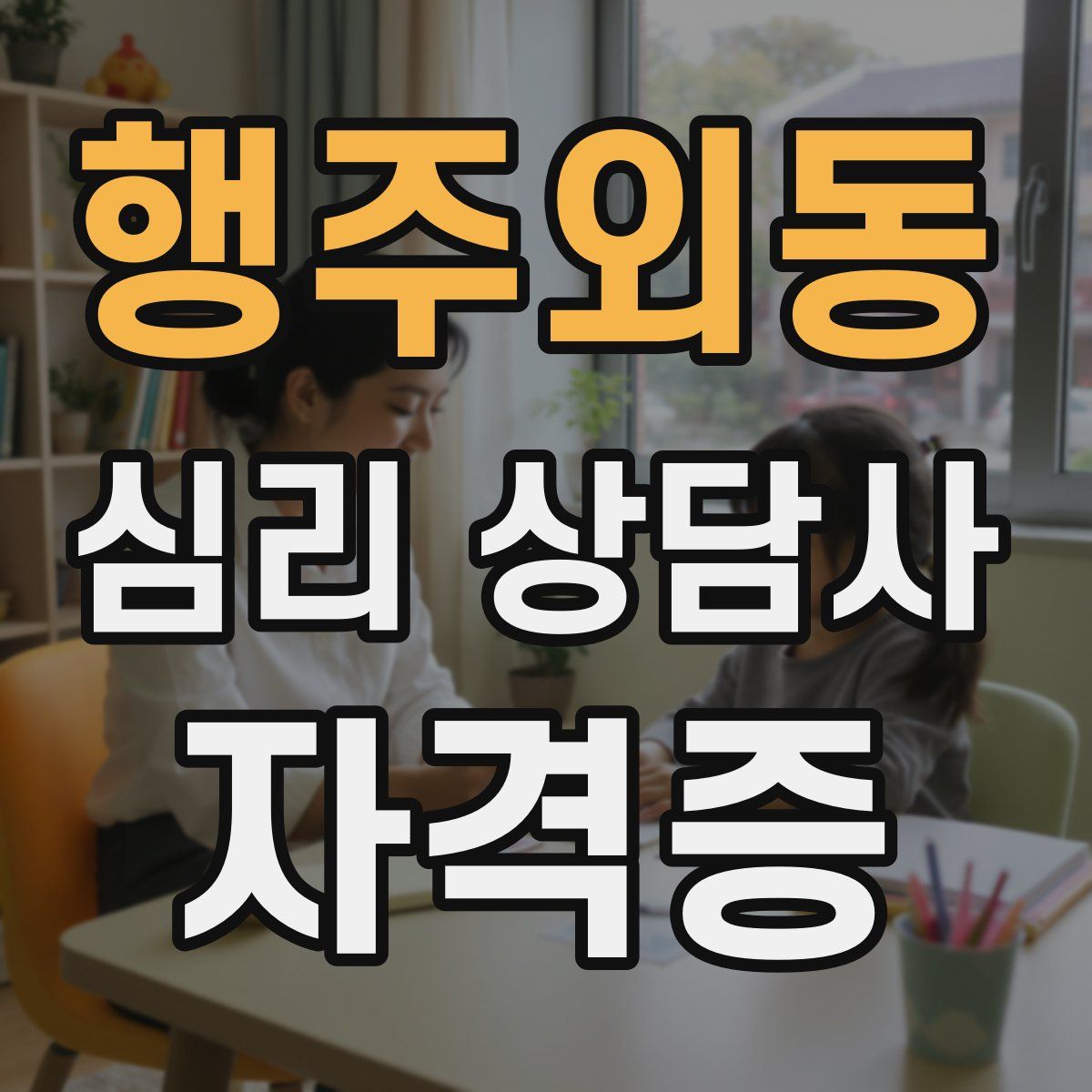 행주외동 심리 상담사 자격증