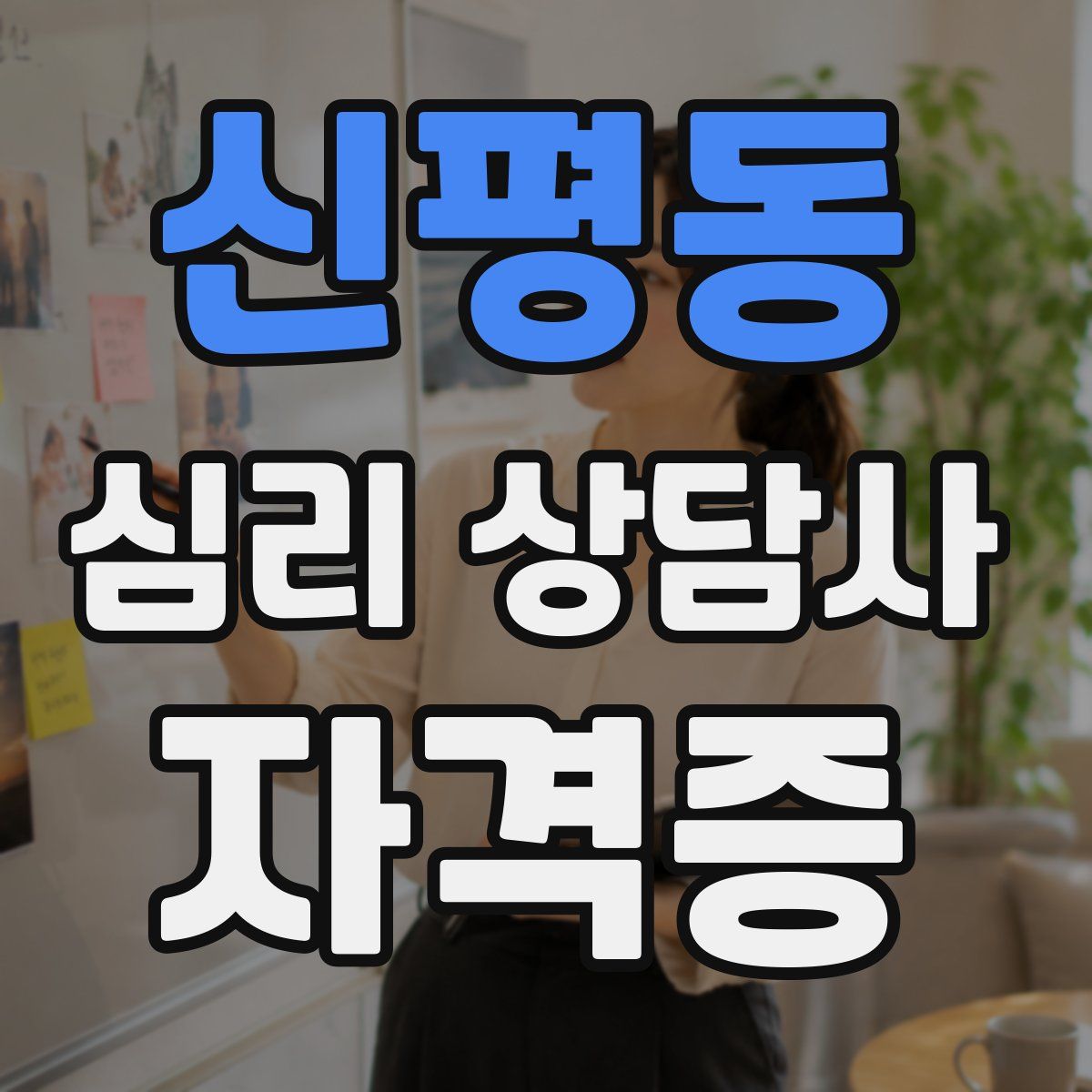 신평동 심리 상담사 자격증