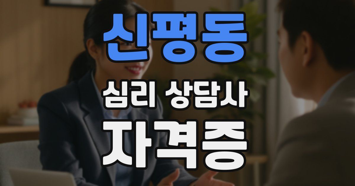 신평동 심리 상담사 자격증