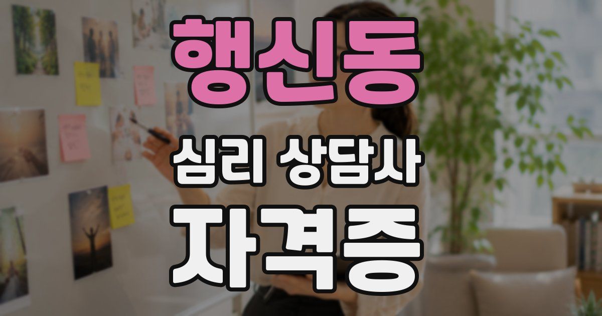행신동 심리 상담사 자격증