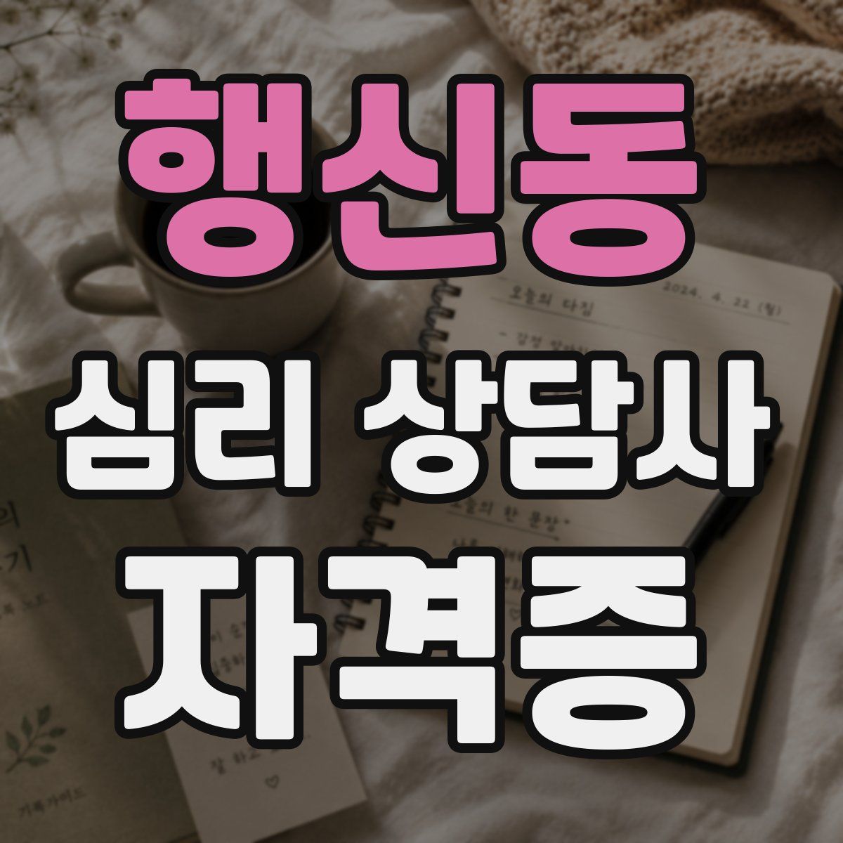행신동 심리 상담사 자격증
