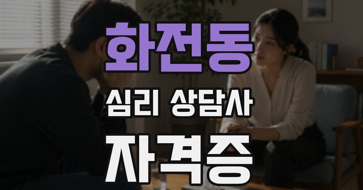 화전동 심리 상담사 자격증