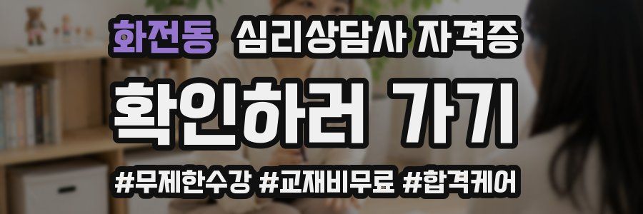 화전동 심리 상담사 자격증