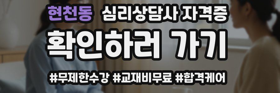 현천동 심리 상담사 자격증