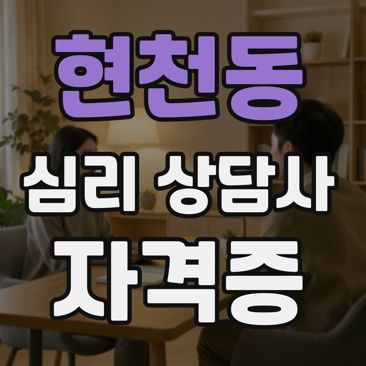 현천동 심리 상담사 자격증