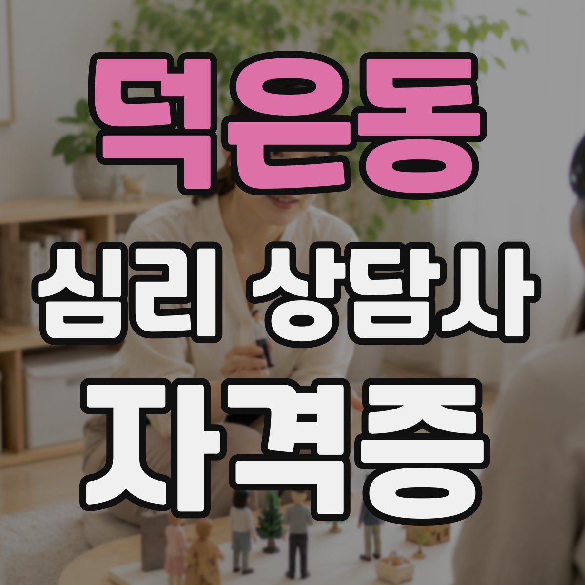 덕은동 심리 상담사 자격증