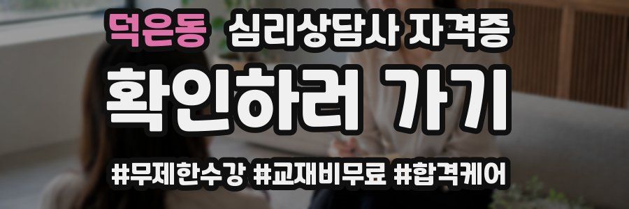 덕은동 심리 상담사 자격증