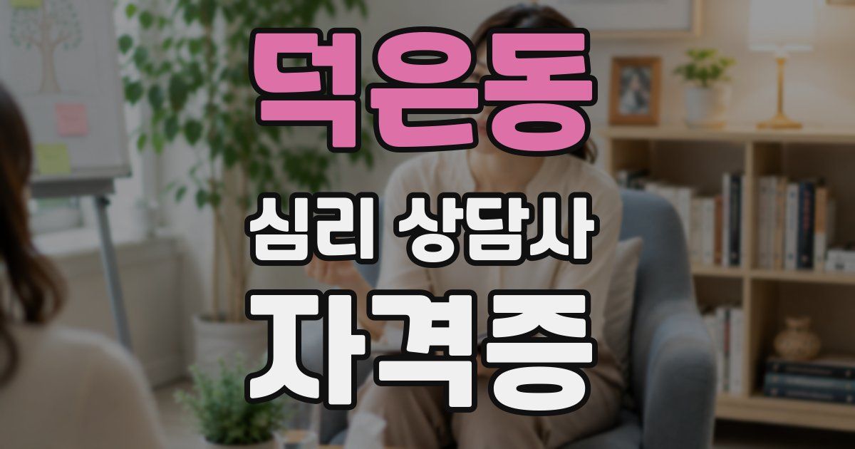 덕은동 심리 상담사 자격증