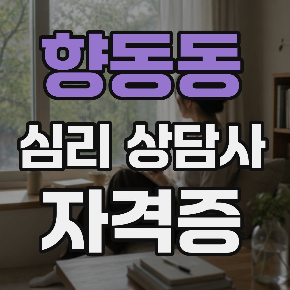 향동동 심리 상담사 자격증