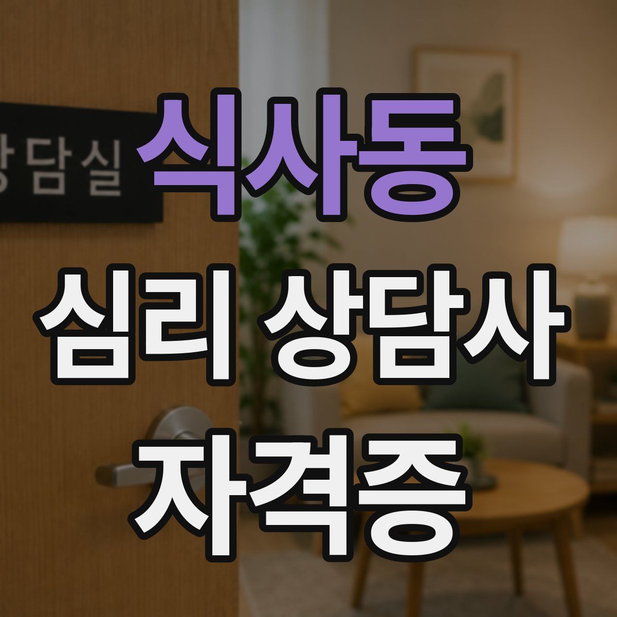 식사동 심리 상담사 자격증