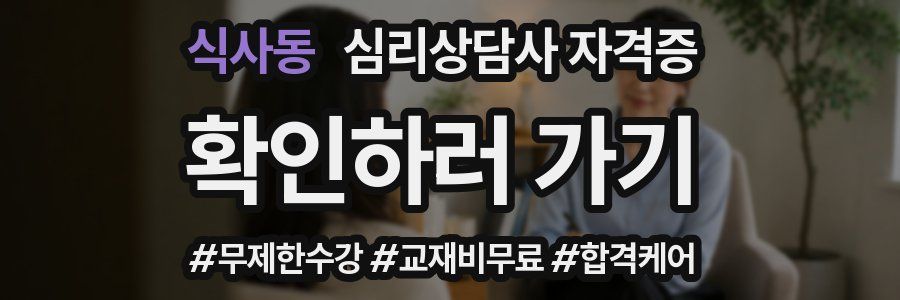식사동 심리 상담사 자격증