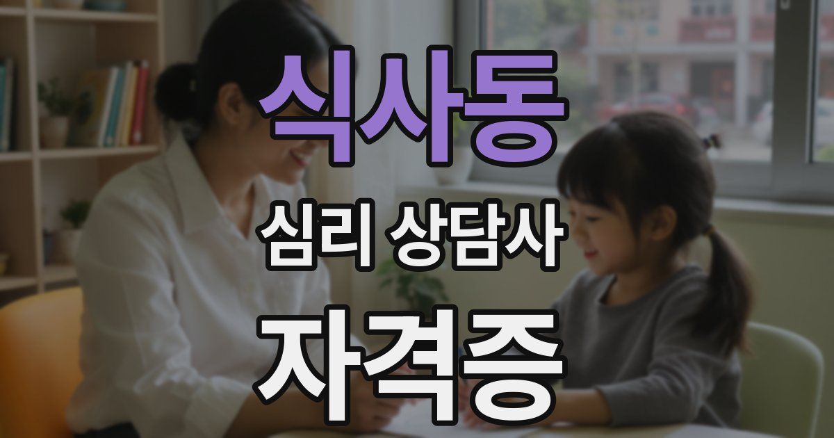 식사동 심리 상담사 자격증