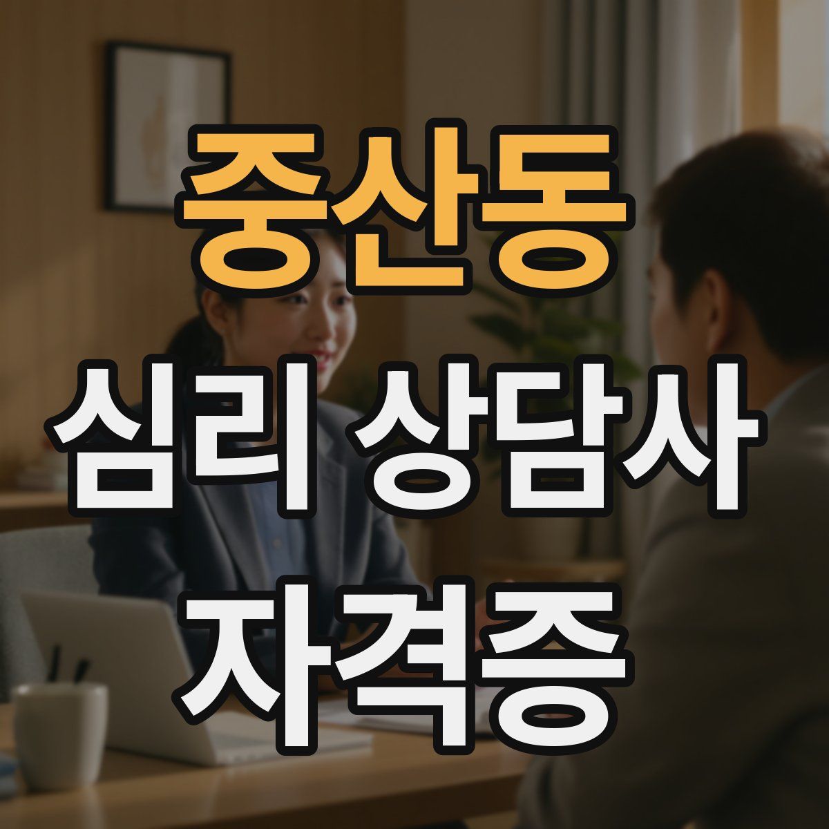 중산동 심리 상담사 자격증